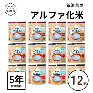 【5年保存可能】災害・キャンプに使える新潟県見附市産のアルファ化米