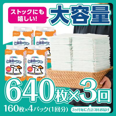 ふるさと納税 富士市 定期便 年3回 ペットシート こまめだワン レギュラーペットシーツ160枚×4パック(1702) |  | 01
