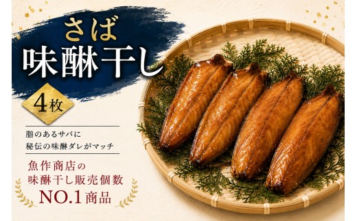 さば味醂干し　独自調合　自社釜にて焚き上げた味醂ダレ使用【uosk0013A】
