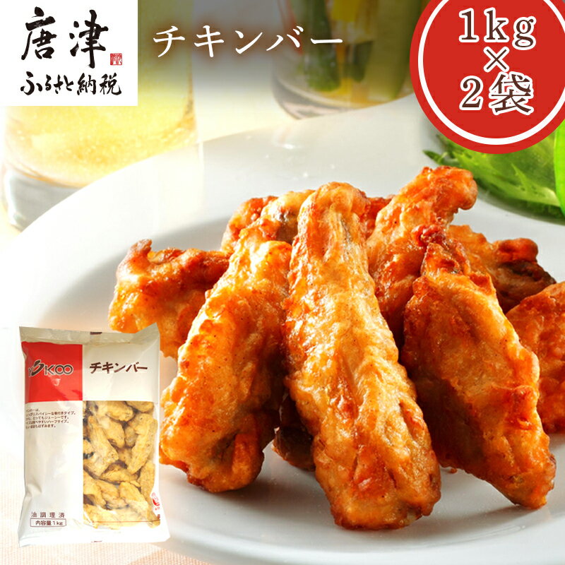 【ふるさと納税】チキンバー1kg×2袋(合計2kg) 九州産 お弁当 おかず 唐揚げ 「2025年 令和7年」