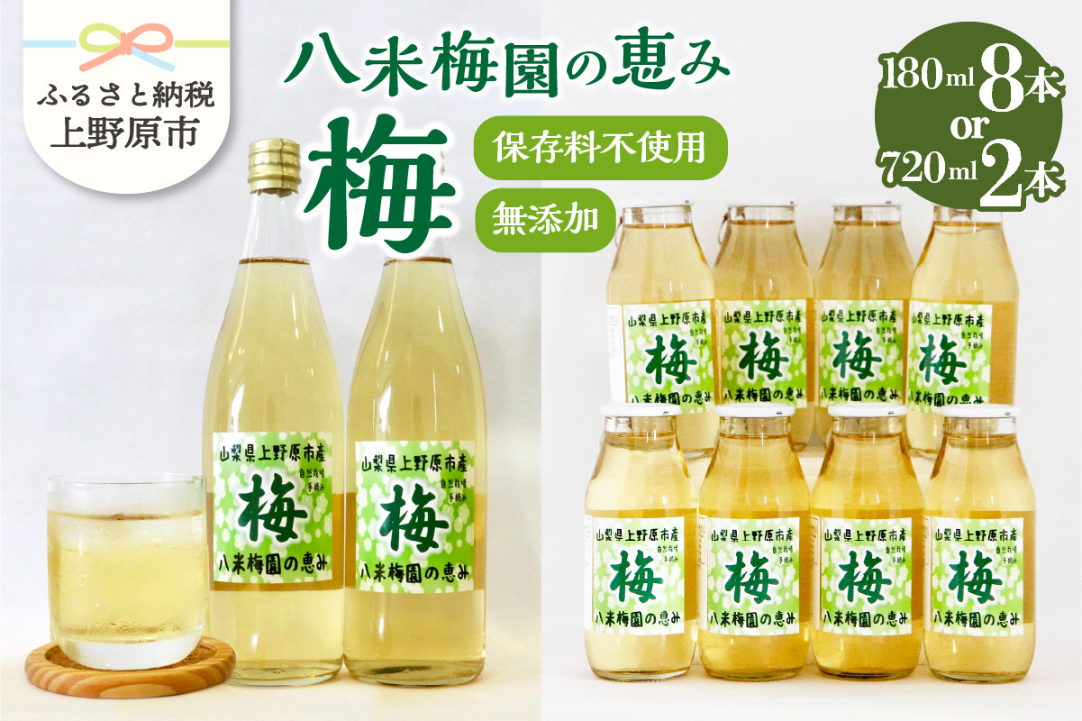 
            ＼年内発送／ 梅ジュース 720ml×2本 180ml×8本 無添加 自然栽培 八米梅園 国産 保存料不使用 梅果汁入り 飲料 梅ドリンク 美味しい 瓶 夏ギフト 贈り物 お取り寄せ 山梨県産 上野原市 送料無料
          