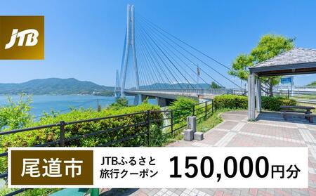 【尾道市】JTBふるさと旅行クーポン（150,000円分）Eメール発行｜旅行クーポン JTB旅行クーポン