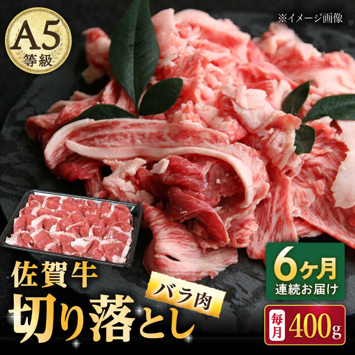 【ふるさと納税】【6回定期便】佐賀牛 バラ 切り落とし 400g（200g×2パック）/ナチュラルフーズ[UBH088] 佐賀牛 黒毛和牛 切り落とし 小分け