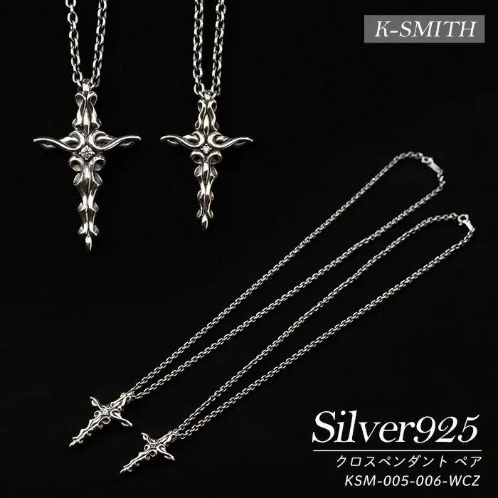 クロスペンダントペア KSM-005-006-WCZ【K-SMITH】k-smith-1589