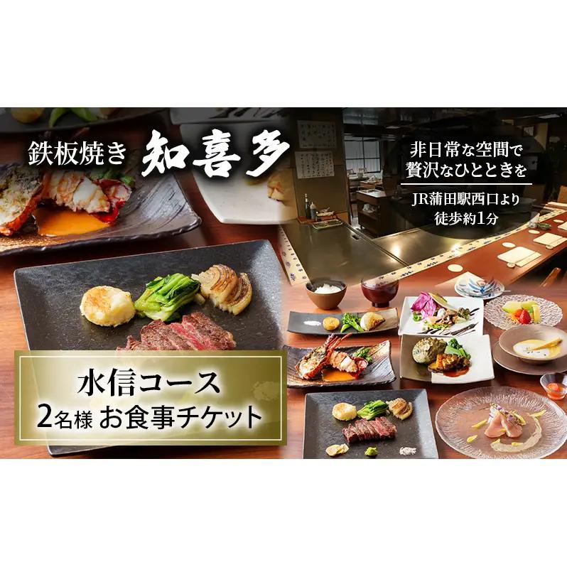 お食事券 鉄板焼き 知喜多 水信コース ペア お食事券【2名様】