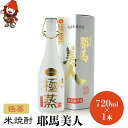 【ふるさと納税】米焼酎 耶馬美人 極蒸 25度 720ml×1本 大分県中津市の地酒 焼酎 酒 アルコール 大分県産 九州産 中津市 国産 送料無料／熨斗対応可 お歳暮 お中元 など