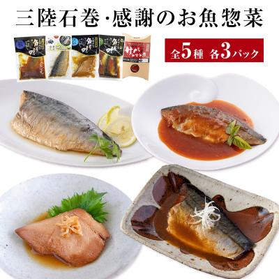 ふるさと納税 石巻市 惣菜 魚 三陸石巻・感謝のお魚 惣菜セット【各種3P版】常温 化学調味料無添加 サバ いわし かつお