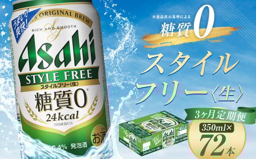 【3か月定期便】【福島のへそのまち　もとみや産】スタイルフリー350ml×24本　【07214-0364】