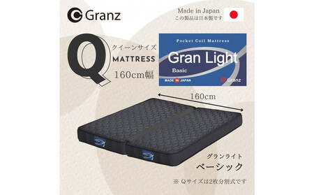 クイーンサイズ（２枚分割式）160CM幅 マットレス　グランライトベーシック　ブラック　