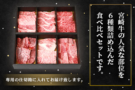 【3D冷凍】宮崎牛 6部位 食べ比べ 焼肉セット 【大人気 人気 ランキング上位 おすすめ オススメ 秘境 肉 国産 和牛 宮崎牛 宮崎県産和牛 肩ロース バラ モモ ウデ ロース ヒレ 焼き肉 焼肉
