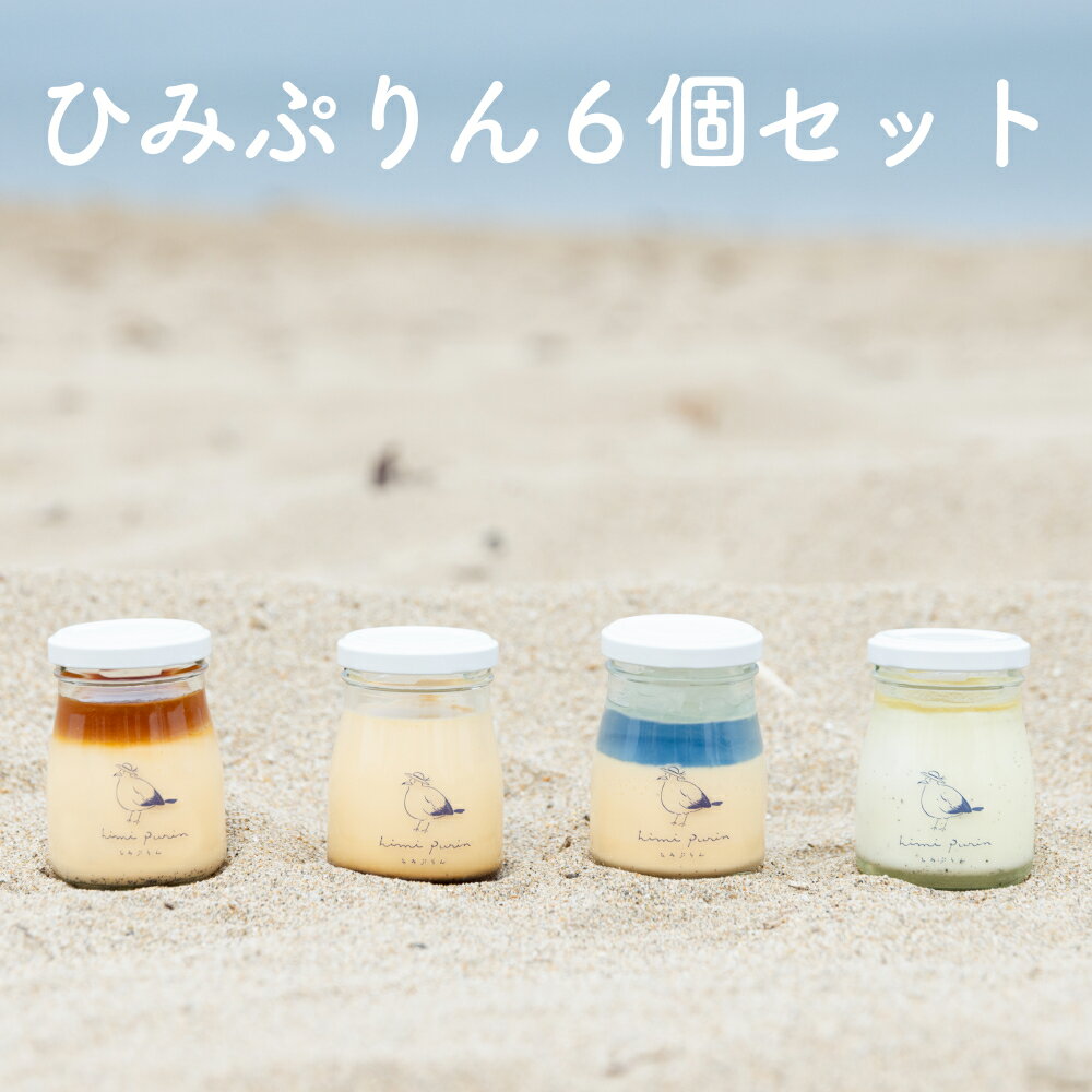【ふるさと納税】ひみぷりん6個セット ｜ なめらかプリン ギフト プリン ガラス スイーツ バニラビーンズ 専用ボックス 化粧箱 プレゼント キャラメル 塩キャラメル 塩 こだわり 高級 素材 洋菓子 誕生日祝い お祝い 卵 人気 送料無料 詰め合わせ セット 新鮮 富山 氷見