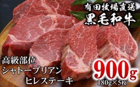 【ANA限定】黒毛和牛シャトーブリアンヒレステーキ900ｇ（約180ｇ×5枚） 高級部位『11月発送』＜6.5-4＞