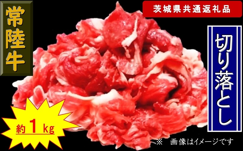 169-26-001 【常陸牛】切り落とし 約1kg（茨城県共通返礼品）【常陸牛　茨城県産　日立市】