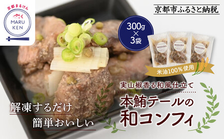【まるけん水産】本鮪テールの和コンフィ 300g×3袋｜京都 本鮪 貴重部位