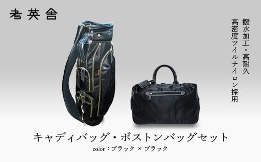 
            ハンドメイド　キャディバッグ・ボストンバッグ　セット　＜ブラック×ブラック＞　【11100-0819】
          