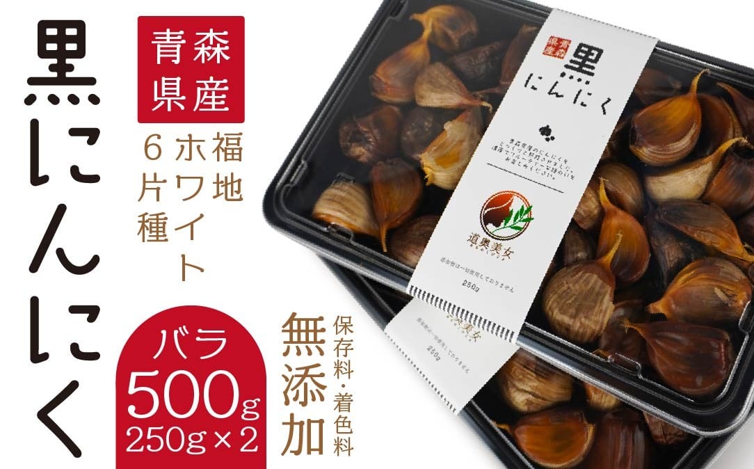 
            青森県産 黒にんにく バラ 500g（250g×2）福地ホワイト6片
          