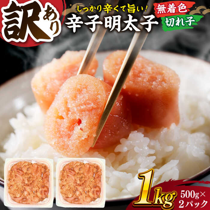 【ふるさと納税】【訳あり】辛子明太子 並切 1kg(500g×2p） ▼訳あり明太子 わけあり明太子 ワケアリ ご自宅用 無着色 着色料不使用 博多 不揃い 桂川町/株式会社 MEAT PLUS[ADAQ030]