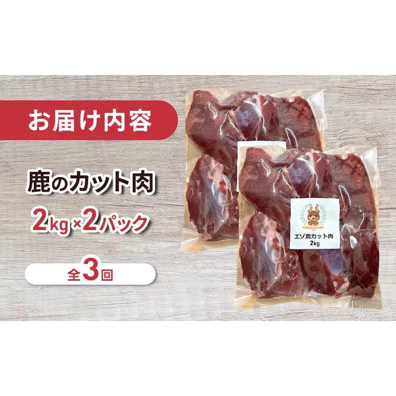 3ヵ月定期便 ペット用 鹿肉 カット肉 2kg×2 エゾシカ