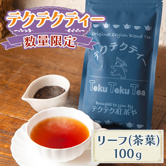 【ふるさと納税】＜数量限定＞テクテクティー(リーフ・100g) 紅茶 茶葉 リーフ セイロンティー スリランカ ギフト 紅茶専門店 オリジナル ブレンド 新登場 【m108-02】【テクテク紅茶や】
