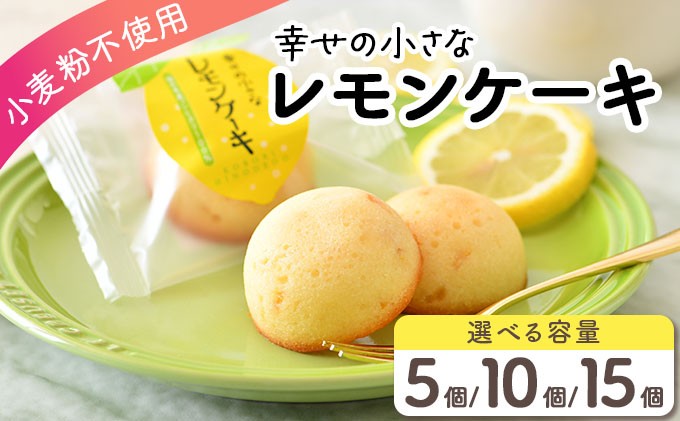 
            【内容量が選べる】 幸せの小さな レモンケーキ 5〜15個 [009-a008/a018/a019]【小麦粉不使用 お菓子 洋菓子 焼き菓子 スイーツ お中元 お歳暮 ギフト 贈り物 プレゼント】
          