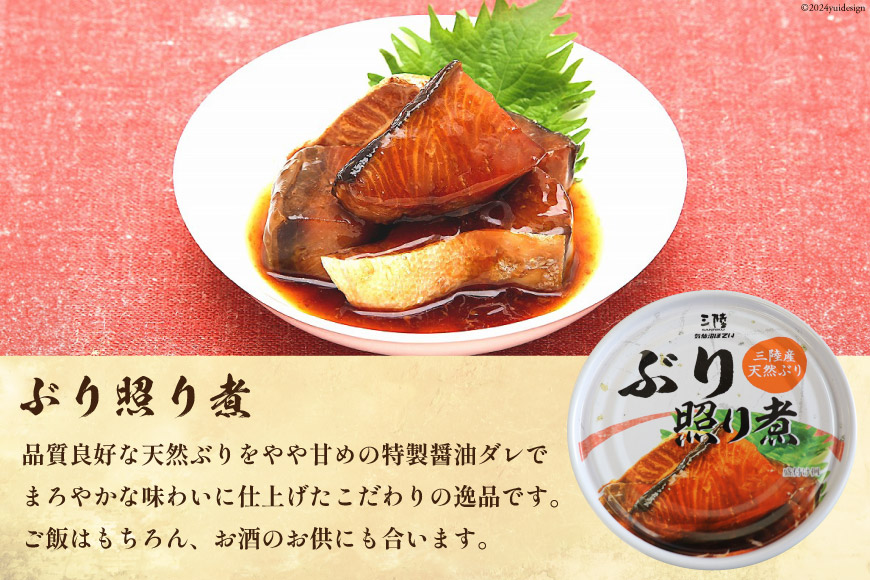 三陸産 ぶり 缶詰 食べ比べ セット 170g×9缶 (3種×3缶) [気仙沼市物産振興協会 宮城県 気仙沼市 20563315] ぶり大根 ぶり照り煮 ぶり味噌煮 長期保存 非常食 備蓄 防災 キャ