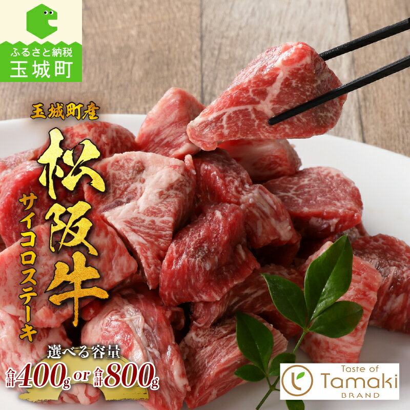 【ふるさと納税】 肉 牛肉 松阪牛 国産 ステーキ モモ バラ サイコロ 400g 800g 贈り物 ギフト ブランド牛 高級 和牛 日本三大和牛 旨味 厳選 冷凍 誕生日 お祝い 記念日 家庭用 三重県 玉城町産 ミライエ 小林牧場