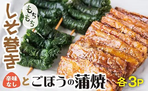 ごぼうの蒲焼き＆しそ巻セット