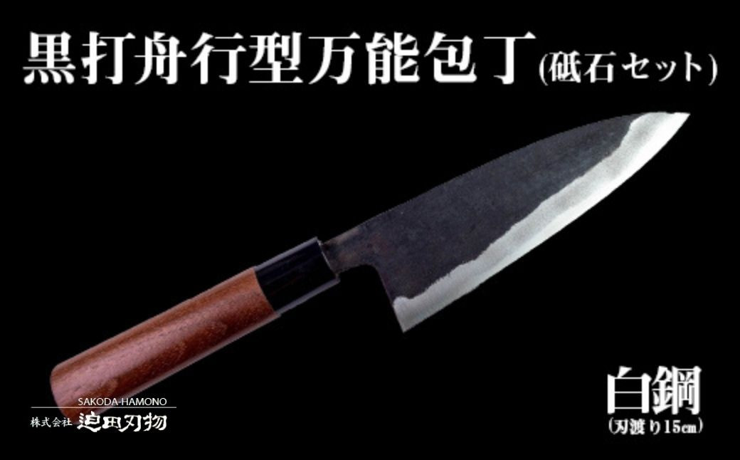 
包丁 キッチン 用品 万能 15cm 砥石 4種 セット 日本三大刃物 土佐打ち刃物 黒打万能包丁舟行型 高知県 須崎市
