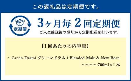 【3ヶ月毎2回定期便】 Green Dram (グリーンドラム) Blended Malt & New Born 700ml