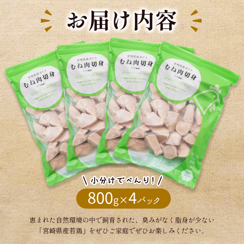 ≪お試し規格≫宮崎県産 若鶏むね肉 計3.2kg（800g×4パック）一口大 個別凍結【A226】_イメージ4