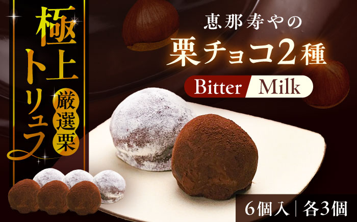 
            【先行予約】栗チョコ 6個入り /　栗 チョコ トリュフ / 恵那市 / 株式会社 恵那寿や [AUAS017]
          