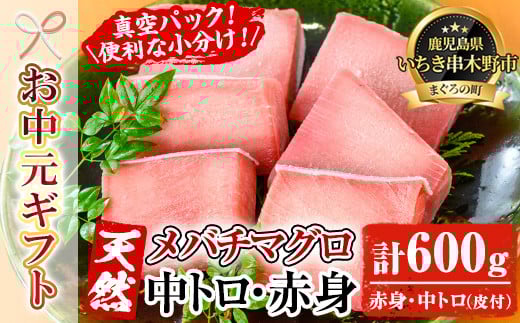 【令和7年お中元対応】天然! 旬の メバチマグロ 冷凍 約600g (中トロ(皮付) 100g×2 赤身 100g×4)を 便利 な 小分け 柵 でお届け! まぐろ 刺身 中とろ 赤身 メバチまぐろ 小分け 【海鮮まぐろ家】 【TA-272H】