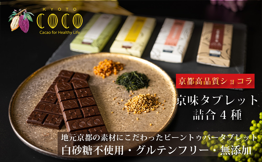 【COCOKYOTO】京味チョコレートタブレット詰め合わせ(4種)［ 京都 ビーントゥバーチョコレート専門店 チョコレート 詰め合わせ 無添加 健康志向 グルテンフリー 砂糖不使用 人気 おすすめ グ