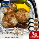 【ふるさと納税】レンジで丼！知床ポーク豚つくね丼 3個 ( 弁当 丼 肉 豚肉 つくね 惣菜 冷凍 簡単調理 )