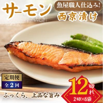 ふるさと納税 小浜市 【毎月定期便】サーモン西京漬け 2切×6パック(計12切)脂がのって冷めても美味しい全2回