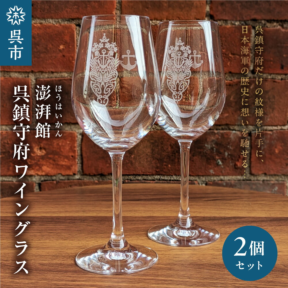 【ふるさと納税】 澎湃館 呉鎮守府ワイングラス (ペア) / ワイングラス グラス セット ペア ワイン クラフト 工芸 民芸 刻印 紋様 ギフト 贈り物 お祝い おすすめ 広島県 呉市 送料無料
