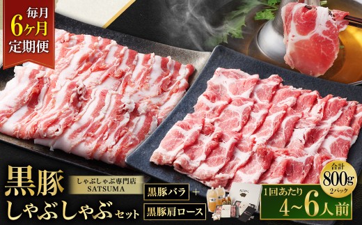 【選べる定期便（6回・毎月・黒豚バラ・肩ロース）】黒豚・黒牛しゃぶしゃぶ専門店SATSUMA 温泉水の黒豚しゃぶしゃぶセット（4～6人前） 黒豚 しゃぶしゃぶ 豚肉 鹿児島 しゃぶしゃぶ肉 豚バラ 肩ロース 温泉水 JS-420-3
