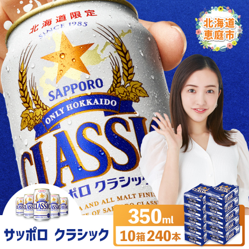 サッポロクラシック　240本（350ml×24本×10箱）【30019201】