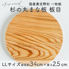 奥吉野杉の高級丸まな板 【板目】LLサイズ 34cm 国産 一枚板