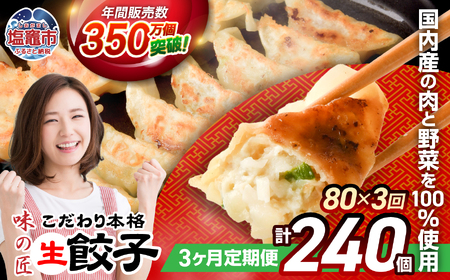 餃子 【定期便 3回】　こだわり本格生餃子 80個 (合計240個) 