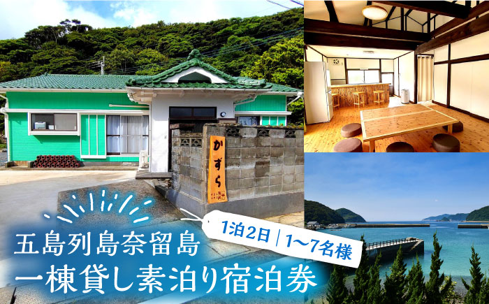 一棟貸し素泊り 1泊2日 1～7名様 宿泊券 貸し切り 島 旅 海 旅行 宿泊 パッケージ 体験 五島市/ゲストハウスかずら [PFS001]