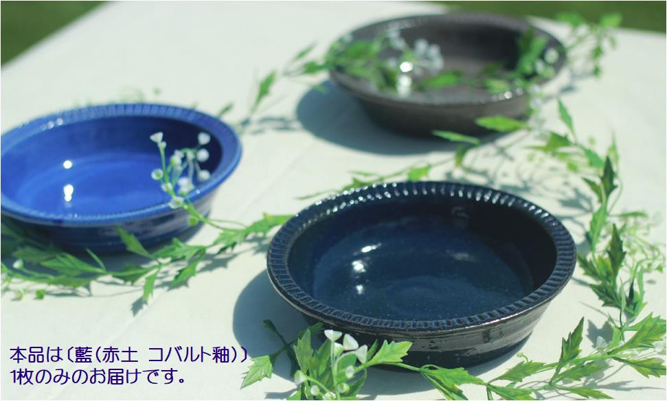 本品は〔藍（赤土 コバルト釉）〕1枚のみのお届けです。