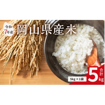 ふるさと納税 備前市 【令和7年産米】岡山県産米 5kg (5kg × 1袋)