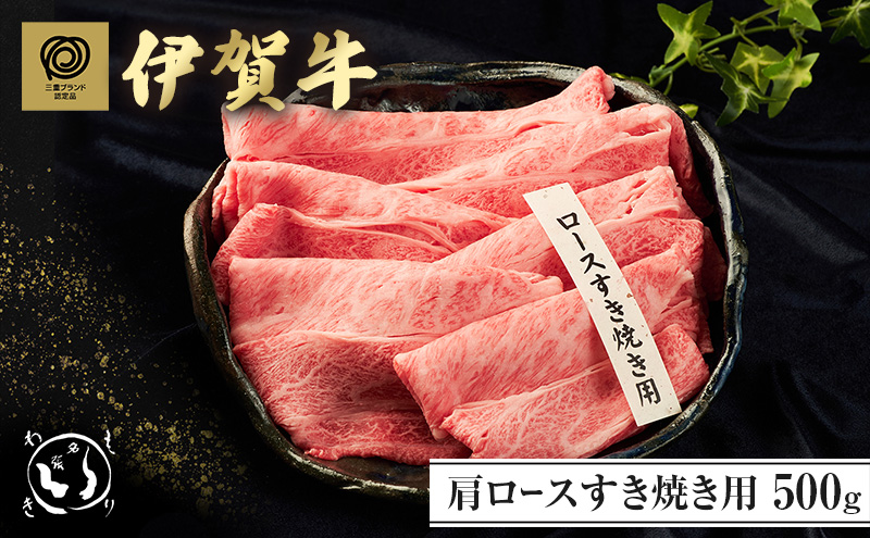 伊賀牛 すき焼き 肩ロース 500g 三重県 名張市 和牛 国産牛 冷凍 森脇商店 産直 霜降り 贅沢 牛肉 高級肉 お取り寄せ ギフト プレゼント 黒毛和牛 旨み ジューシー お歳暮 お中元 柔らか 自家牧場 奥田 ブランド牛