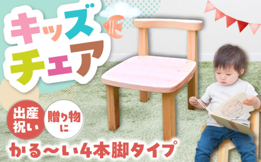 幼児から大人まで使える 子供いす (4本足タイプ) / 子供いす 椅子 イス いす ひのき ヒノキ 桧 檜 東濃ヒノキ 完成品 組み立てなし 幼児 大人 兼用 家具 インテリア 木製 雑貨 天然木 檜の香り 手作り 高級 優しい肌触り 贈り物 お取り寄せ 贈答 ギフト 岐阜県 / 恵那市 / はせ工房 [AUCH008]