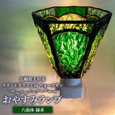 ふるさと納税 大村市 おやすみランプ【六面体　緑系】5W電球付き