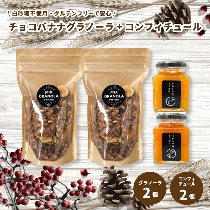 【ふるさと納税】 【冬季限定：10月から5月下旬発送】チョコレートバナナグラノーラ 2個 コンフィチュール 2個 セット【化粧箱入り】【受注生産】 | チョコレート バナナ グラノーラ ミックスグラノーラ グルテンフリー コンフィチュール 柑橘 愛媛県 松山市 ココオ Koko'o