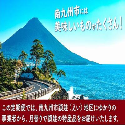 ふるさと納税 南九州市 【発送月固定定期便】南九州市頴娃うまいもん定期便全12回 |  | 01