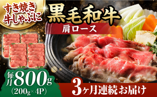 【第3回定期便】 肩ロース スライス 800g 長崎和牛 しゃぶしゃぶ すき焼き 【夢ファームシュシュ】 [WF26] 肉 牛肉 ロース ローススライス すきやき 定期便