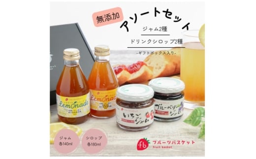 無添加ジャム2種&ドリンクシロップ2種セット【1666176】